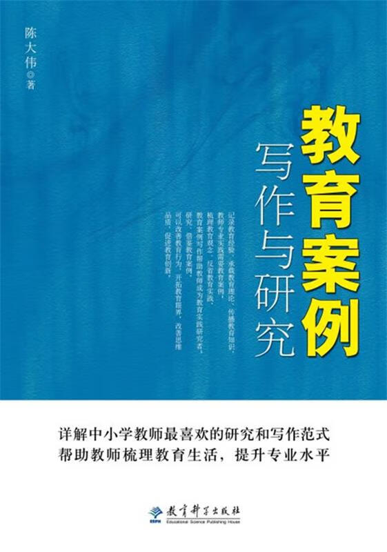 教育案例写作与研究 陈大伟著【正版图书】
