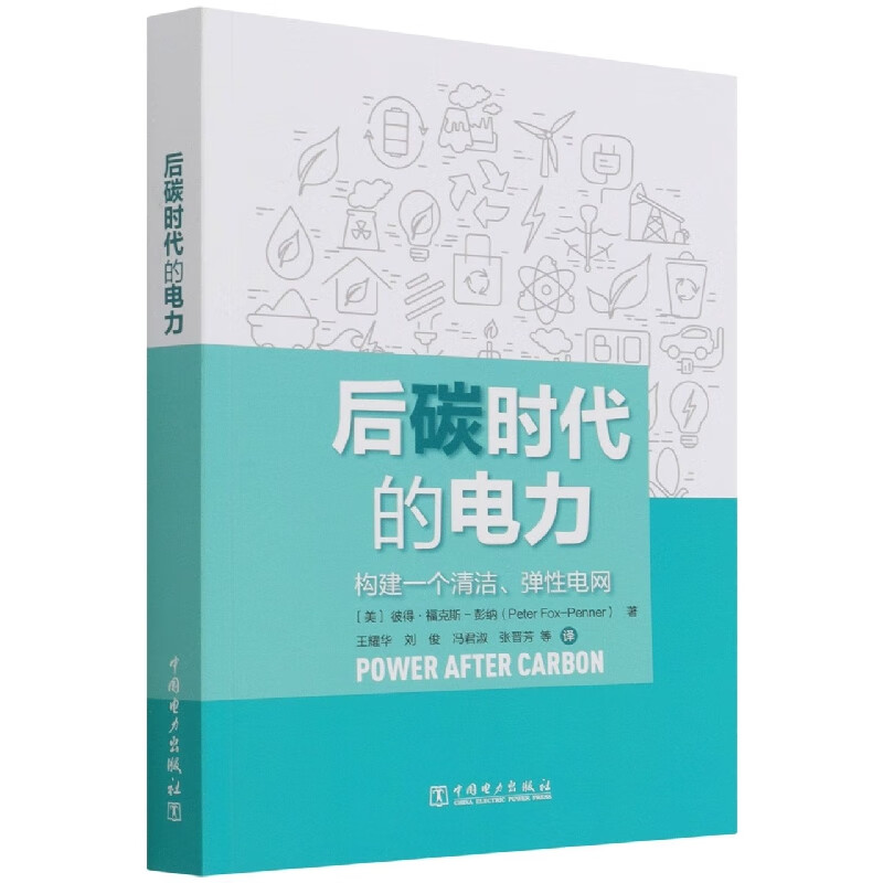 后碳时代的电力(构建一个清洁弹性电网)