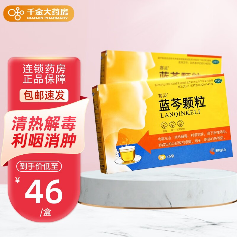 赛灵 蓝芩颗粒 8g*6袋 清热解毒利咽消肿用急性咽炎肺胃实热证所致的