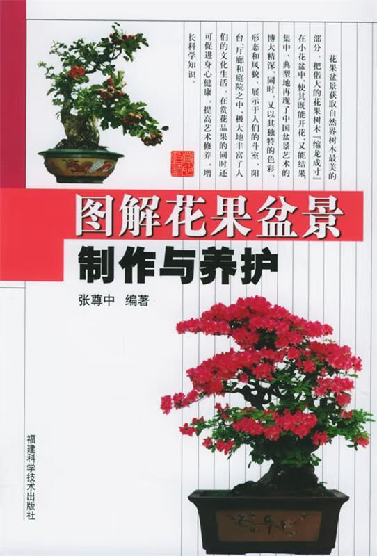 图解花果盆景制作与养护【正版图书,放心购买】