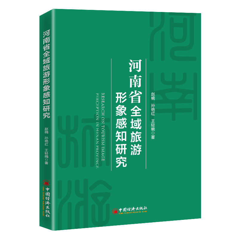 河南省全域旅游形象感知研究