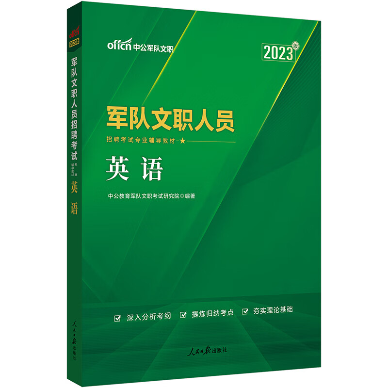 中公教育军队文职招聘考试用书2023军队文职人员招聘考试教材：英语 2023文职英语