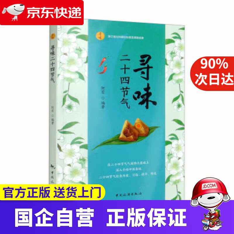 寻味二十四节气 何宏 978750326