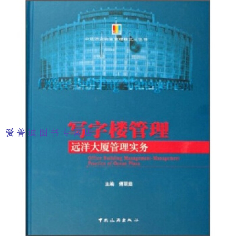 写字楼管理 远洋大厦管理实务 傅丽茹【正版图书，放心购买】