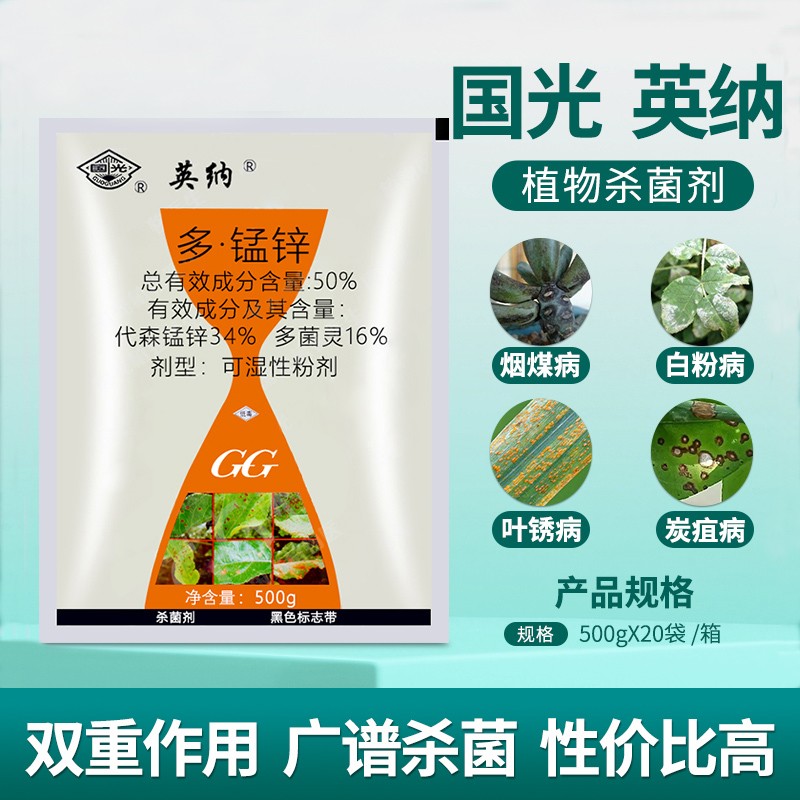 国光英纳多菌灵代森锰锌斑点落叶病 月季黑斑花卉植物杀菌剂 50g