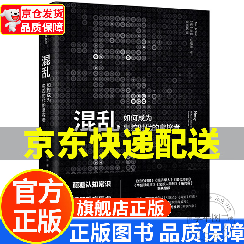 樊登推荐 混乱 如何成为失控时代的掌控者 混乱 书 蒂姆哈福德 卧底经济学 罗辑思维罗振宇推荐 [Messy] 正版