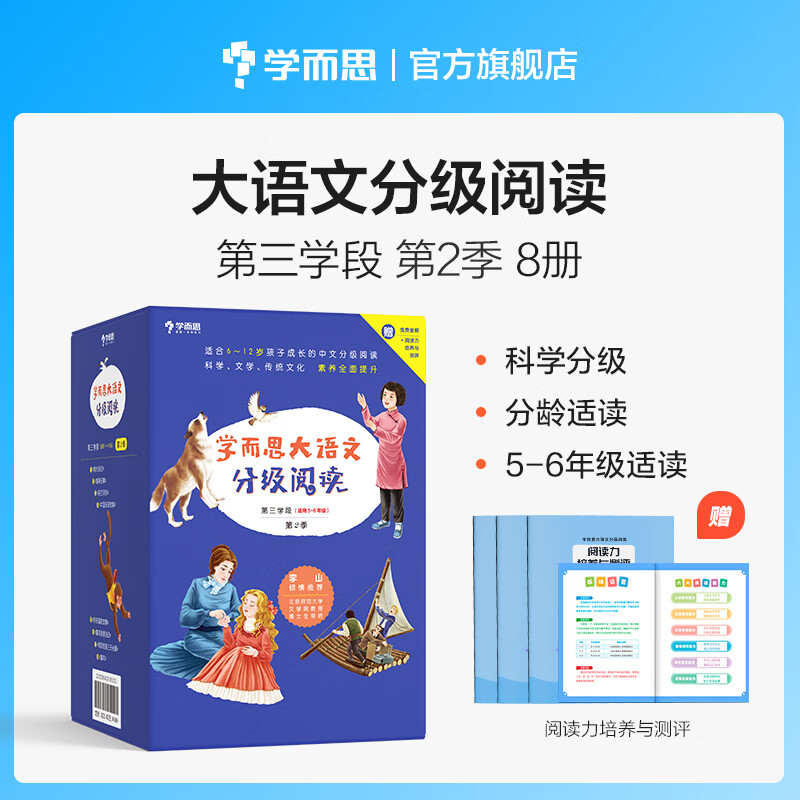 【当当正版可选】学而思大语文分级阅读 一二三学段1.2.3.4季套装 337晨读法 大语文分级诵读 小学1-6年级课外中文读物名著礼盒 配套测评手册音频 大语文分级阅读 5-6年级第二季