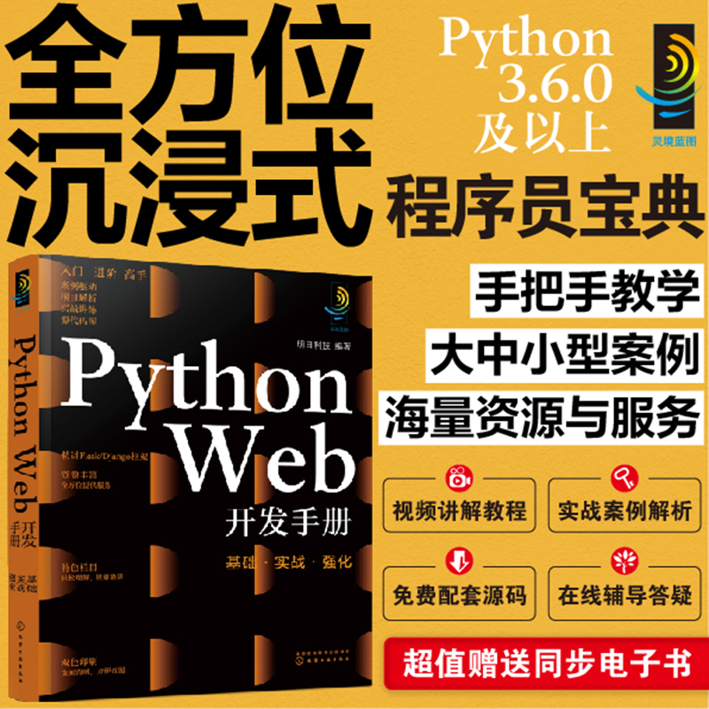 灵境蓝图：Python Web开发手册：基础·实战·强化（视频讲解 源码下载 术语速查 在线答疑 免费同步电子书） pdf格式下载