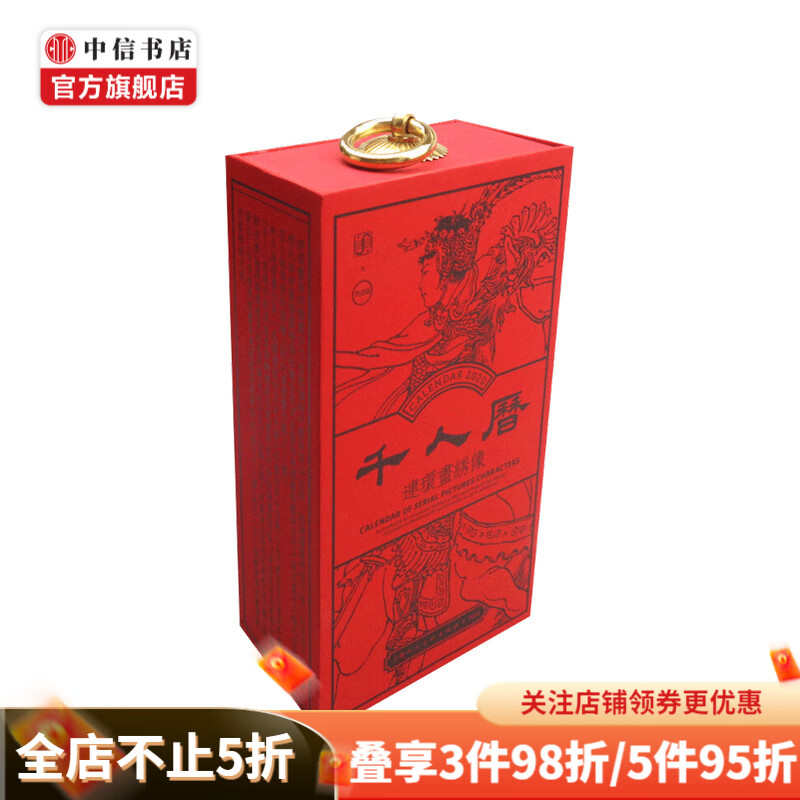千人历 庚子年 2020年连环画日历 纪念收藏 中信书店