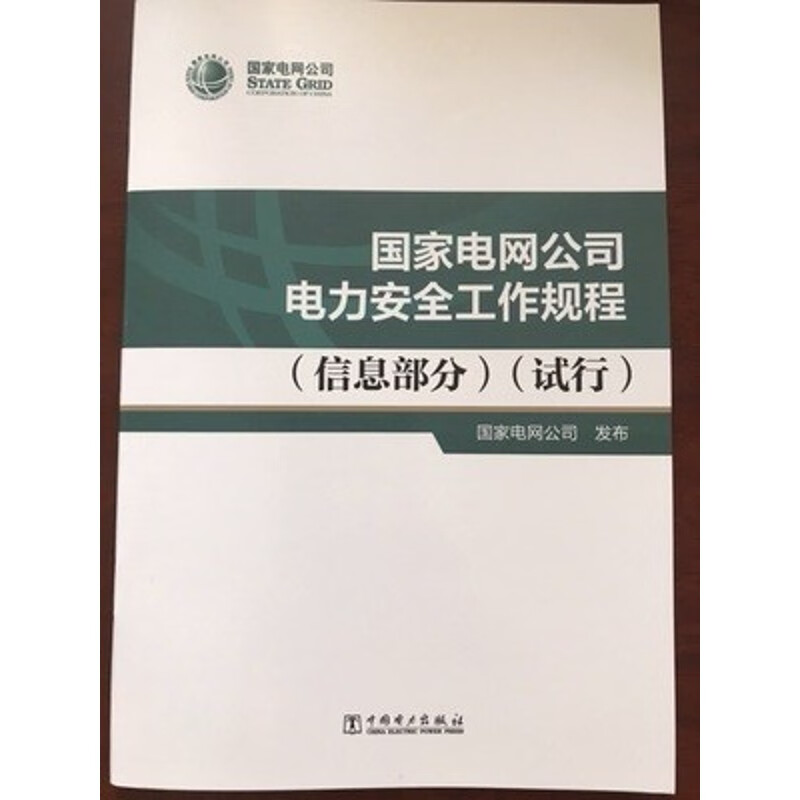 国家电网公司电力安全工作规程(信息部分)