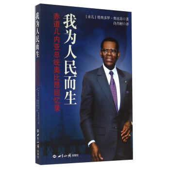 我为人民而生 [赤几] 特奥多罗·奥比昂 著【正版】