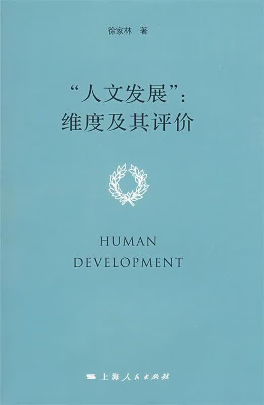 “人文发展”：维度及其评价