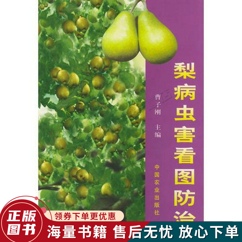 梨病虫害看图防治