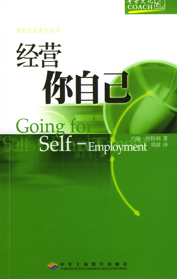 经营你自己 [英]怀特利 郑波 【正版书籍,畅读优品】