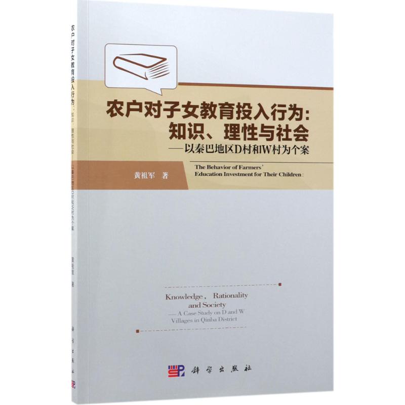 农户对子女教育投入行为:知识、理性与社会【正版图书】