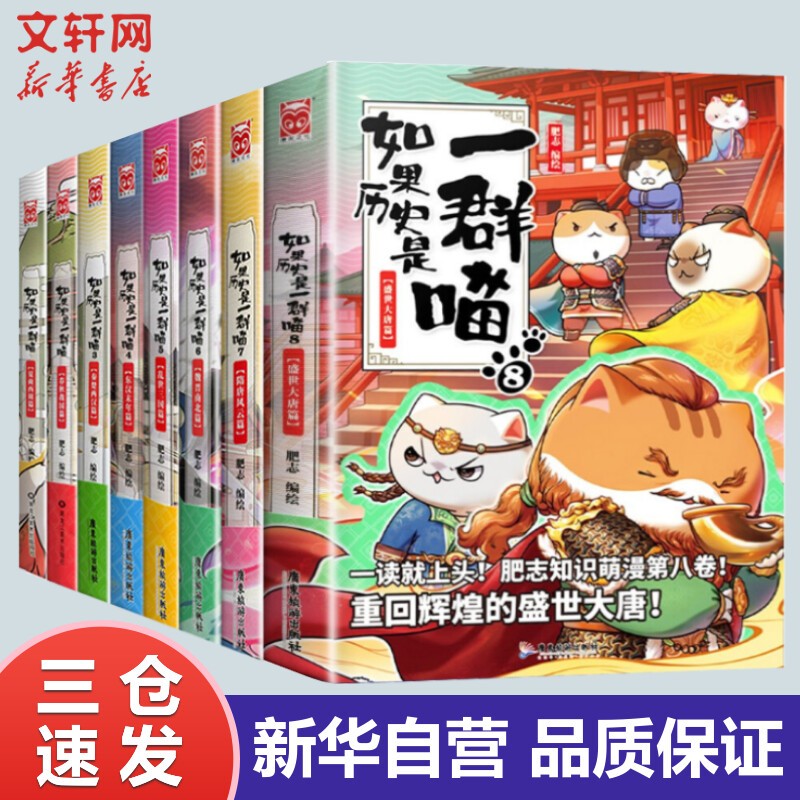 【包邮赠书签+电子书】假如如果历史是一群喵10全套集123456789十宋辽金夏五代十国篇 小学生儿童中国历史漫画书半小时漫画中国历史 全套8册1-8全集