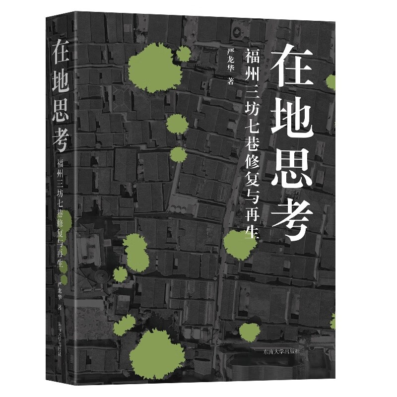 在地思考：福州三坊七巷修复与再生