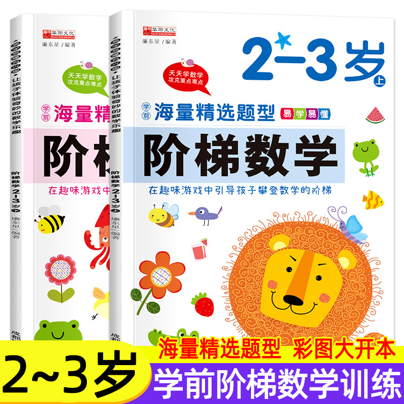 阶梯数学 全8册2-3-4-5-6岁幼儿儿童数学早教启蒙分级训练 幼儿园智力开发全脑逻辑思维训练书籍 【2-3岁】阶梯数学上下册