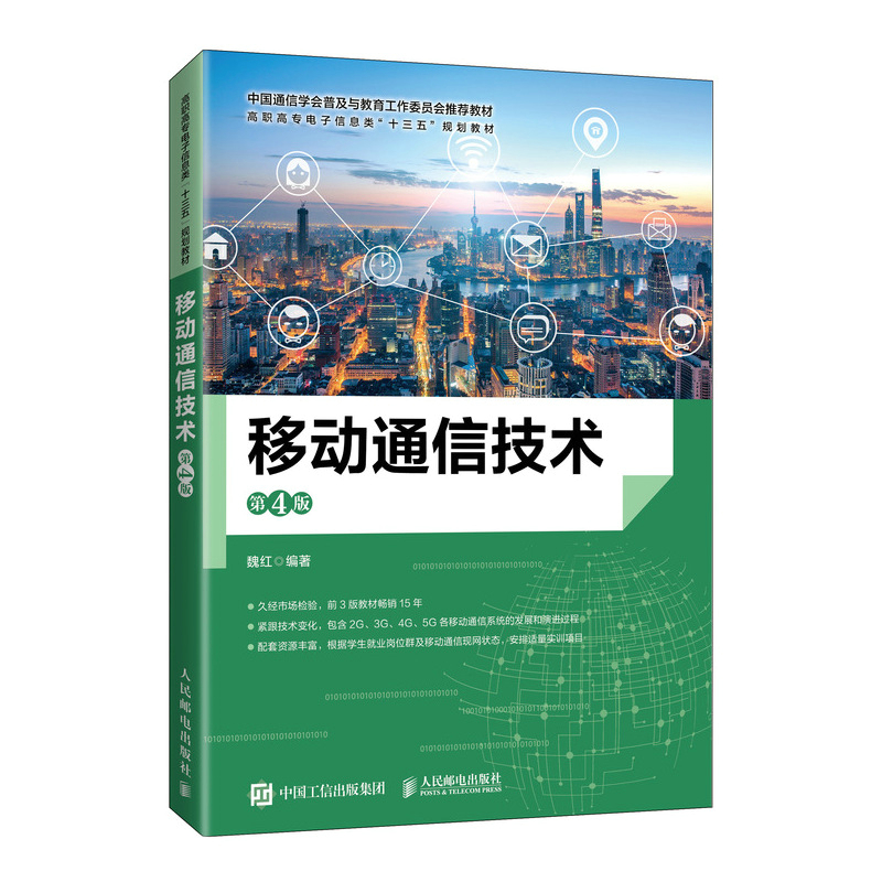 移动通信技术（第4版）