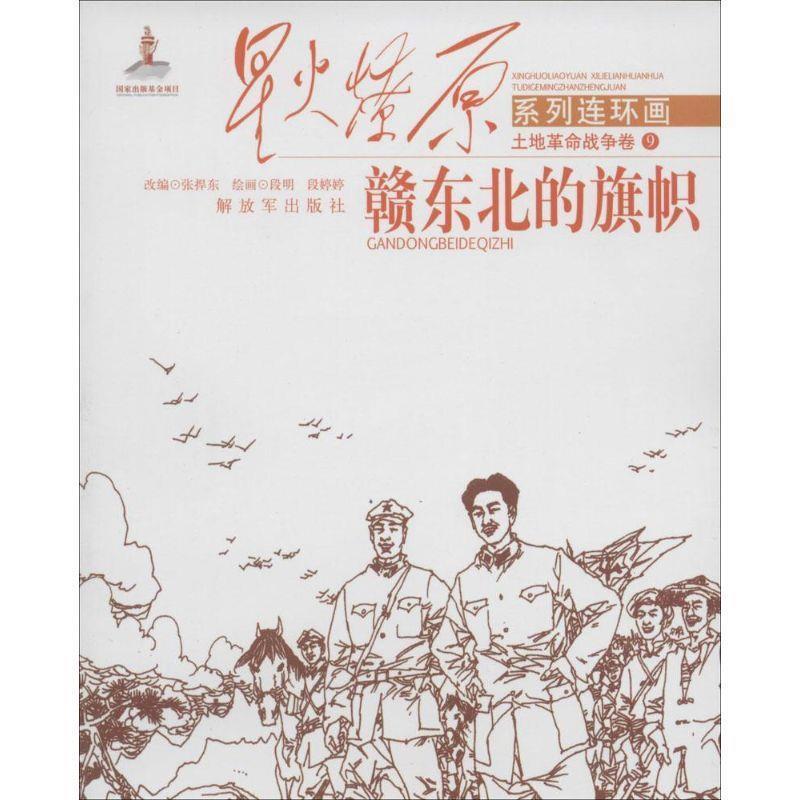 星火燎原连环画—赣东北的旗帜 张捍东【正版书】