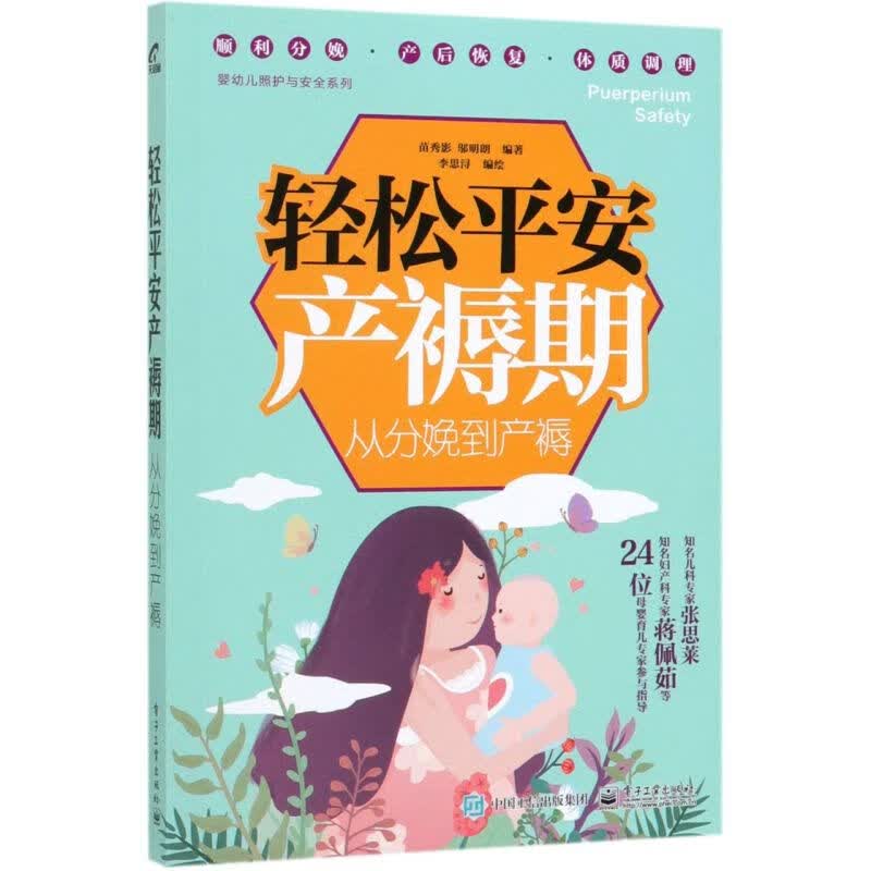 轻松平安产褥期(从分娩到产褥)/婴幼儿照护与安全系列