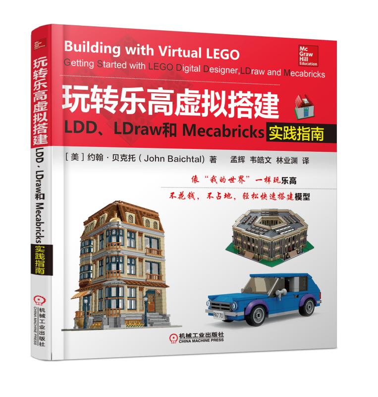 玩转乐高虚拟搭建:LDD、LDraw和Mecabricks实践指南