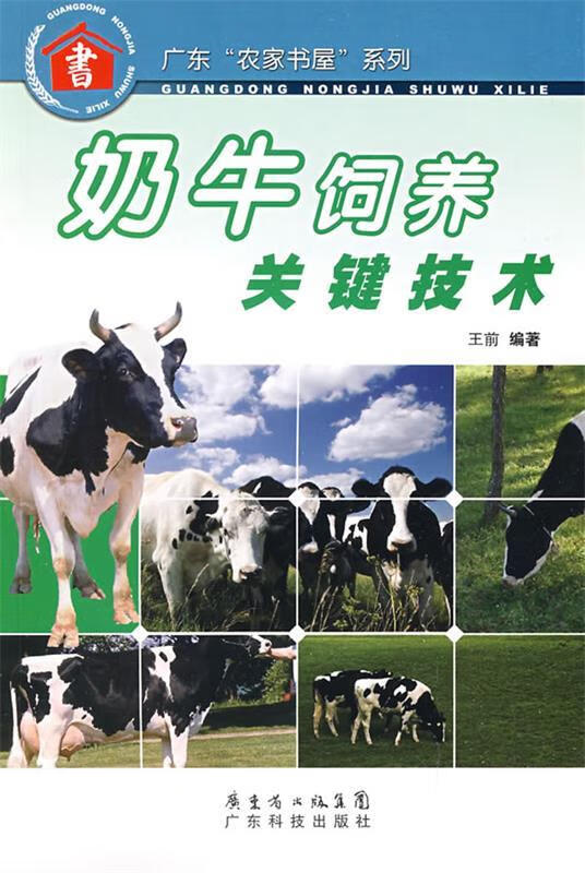奶牛饲养关键技术--广东"农家书屋"系列 王前 著 广东科技出版社