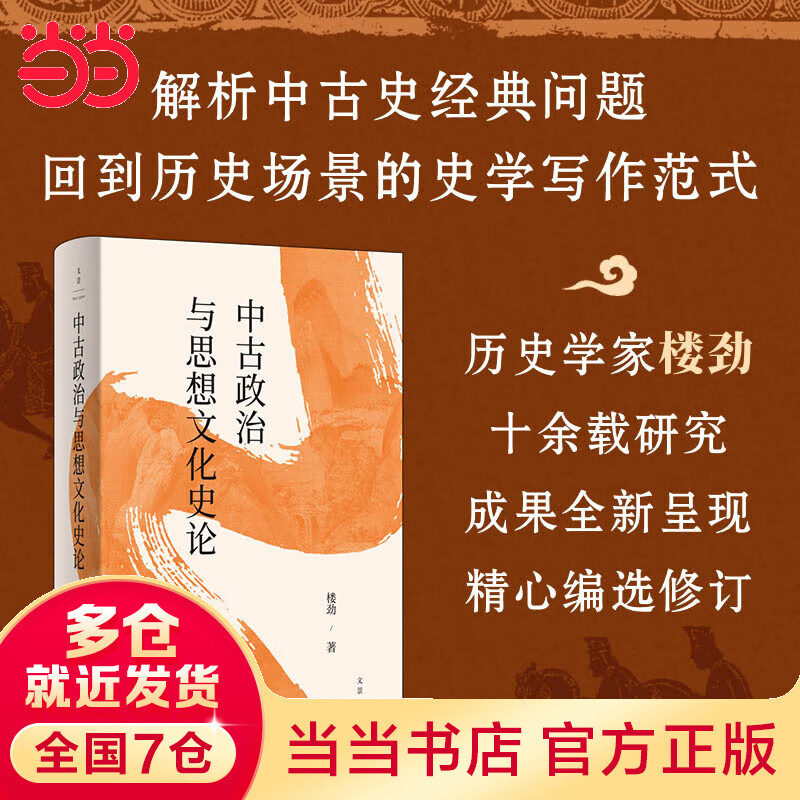 中古政治与思想文化史论