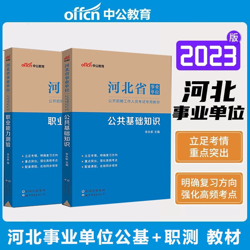 教材+真题+模拟冲刺卷】中公事业单位2023年河北省事业单位考试用书职业能力测验公共基础知识教材历年真题汇编全真模拟考前李永新河北事业编制综合类考试石家庄邢台邯郸保定唐山张家口秦皇岛承德衡水沧州廊坊等