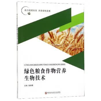 绿色粮食作物营养生物技术 张智策