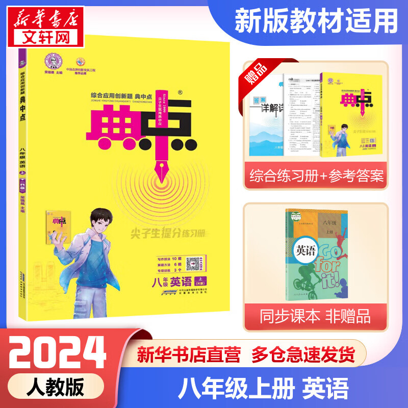 【2024版】典中点八年级上册英语人教版同步练习册 2023秋季适用初二上册同步教材训练辅导资料作业本一课一练 综合应用创新题典中点 图书 图书