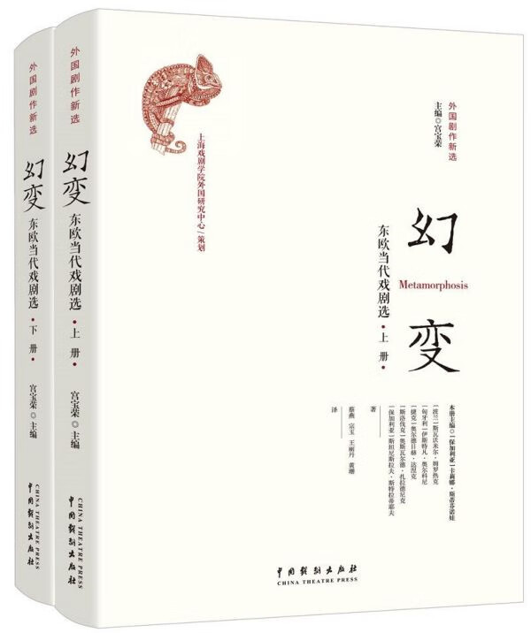 幻变(东欧当代戏剧选上下)/外国剧作新选