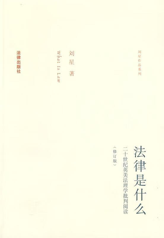 法律是什么 刘星 著 法律出版社