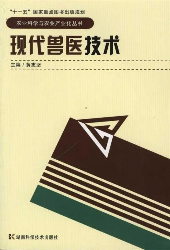 现代兽医技术 黄志坚主编
