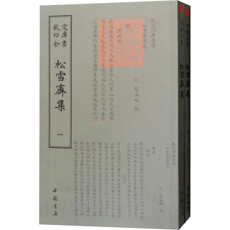 松雪斋集(2册)