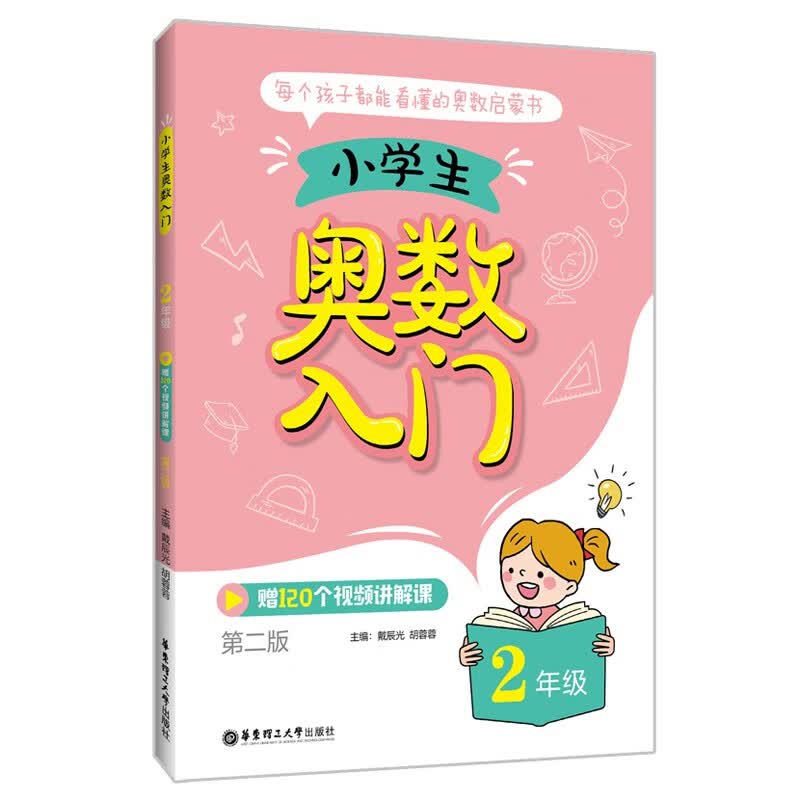 小学生奥数入门（2年级）（赠120个视频讲解课）（第二版）