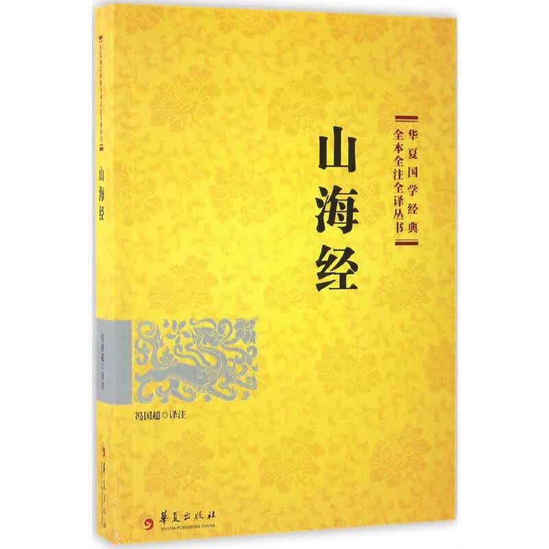 山海经 冯国超 译注 书籍