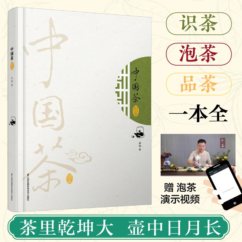 中国茶图鉴(精)
