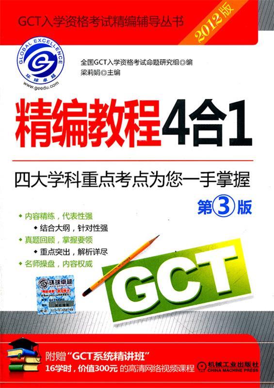 2012GCT精编教程4合1 梁莉娟主编,全国GCT入学资格考试命题研究组编【正版】