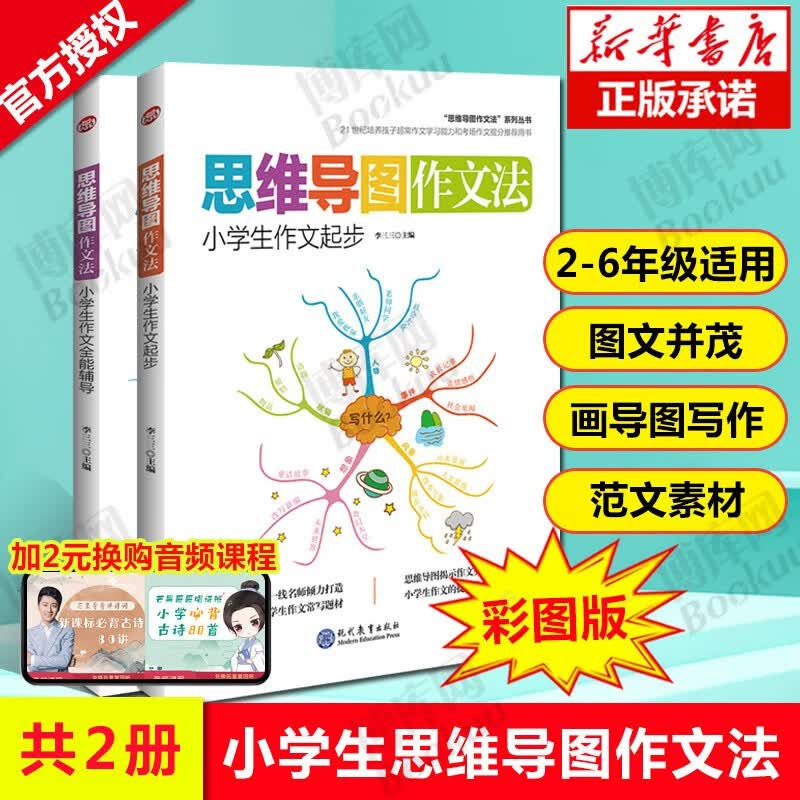 思维导图作文法系列 小学生作文起步+小学生作文全能辅导共两册 小学生作文书大全作文精选 作文技巧提升