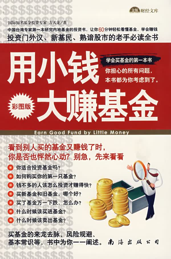 用小钱大赚基金(彩图版)【正版图书】