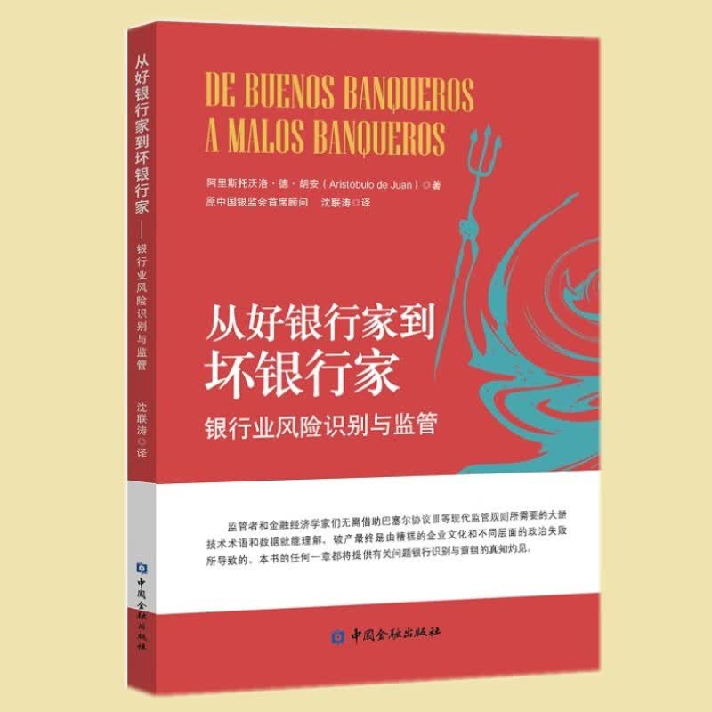 从好银行家到坏银行家 中国金融出版社