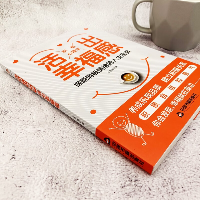 积极心理学：活出幸福感详情图