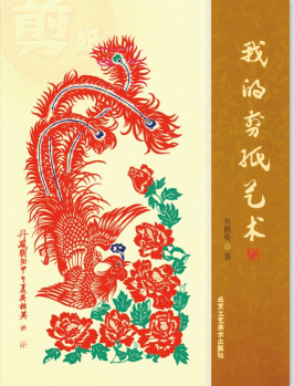 我的剪纸艺术【正版图书】