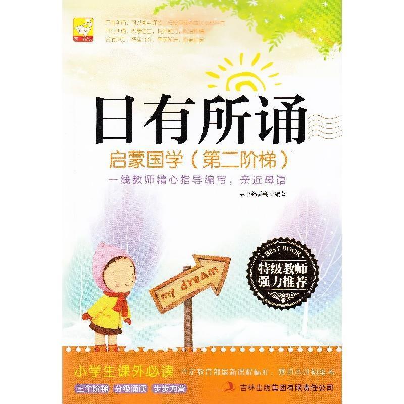 日有所诵:启蒙国学 《日有所诵》丛书编委会 编 9787553430478