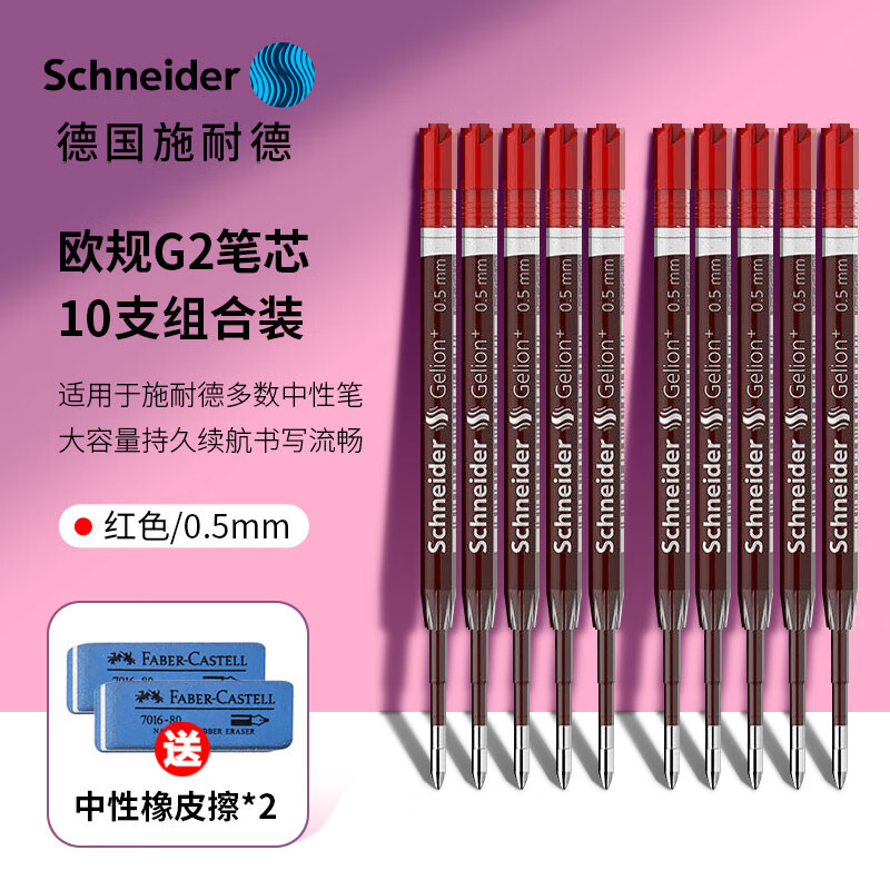 施耐德德国施耐德(schneider)笔芯中性笔欧标通用g2按动0.