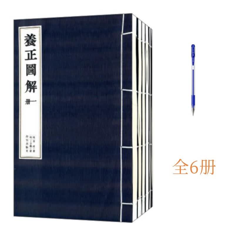 养正图解（全6册）+一支笔