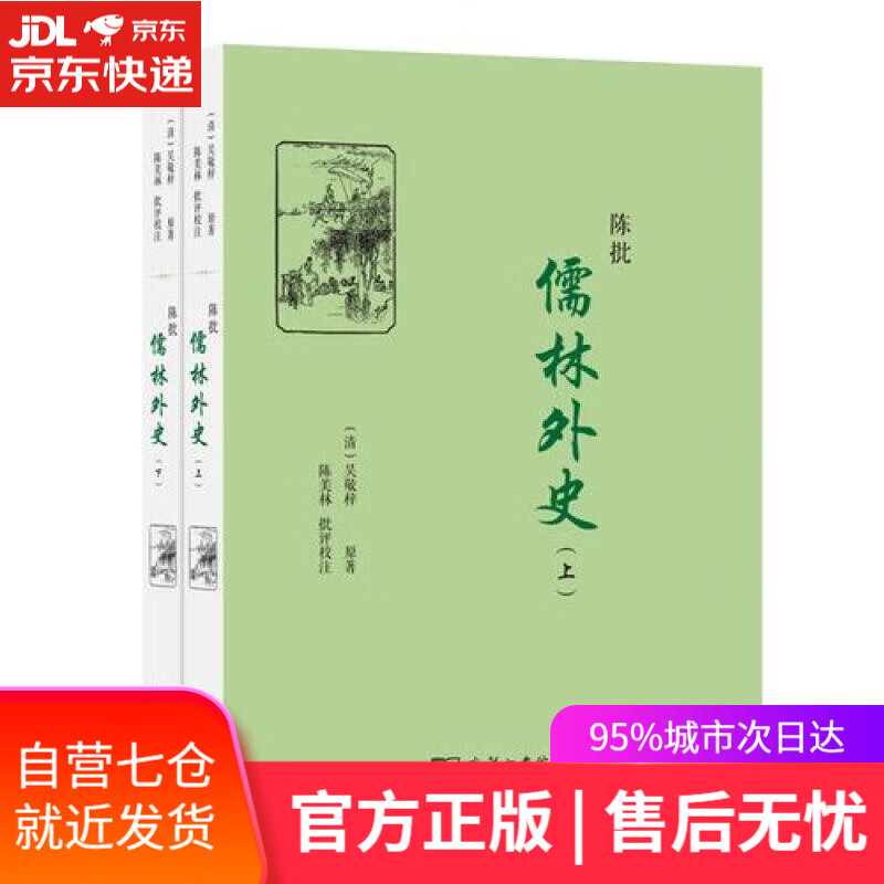 【新华书店】陈批儒林外史（套装全2册）
