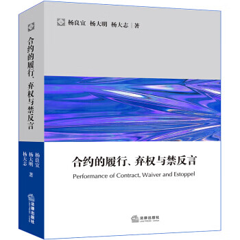 合约的履行、弃权与禁反言【正版书籍】