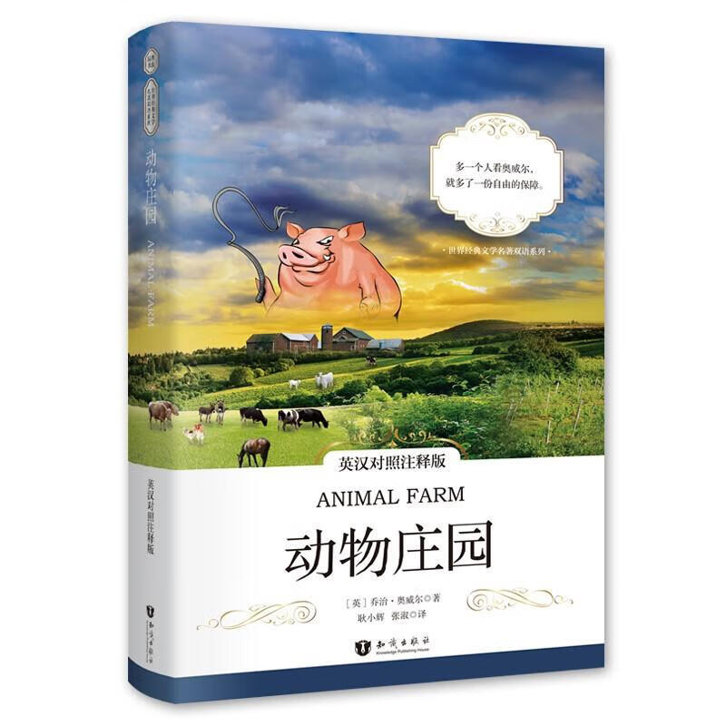 注释版animalfarm小说双语读物乔治奥威尔英文版原版翻译经典世界名著